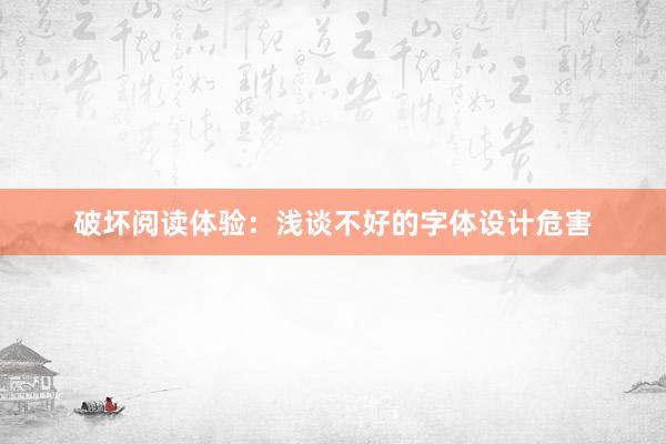 破坏阅读体验：浅谈不好的字体设计危害