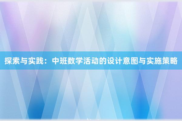 探索与实践：中班数学活动的设计意图与实施策略